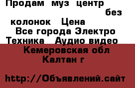 Продам, муз. центр Technics sc-en790 (Made in Japan) без колонок › Цена ­ 5 000 - Все города Электро-Техника » Аудио-видео   . Кемеровская обл.,Калтан г.